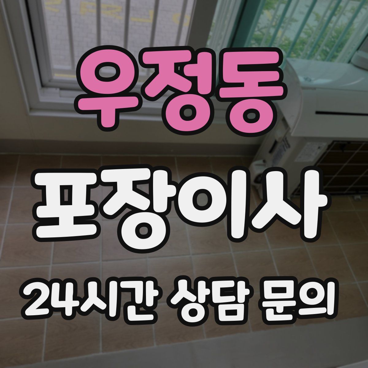 우정동 포장이사