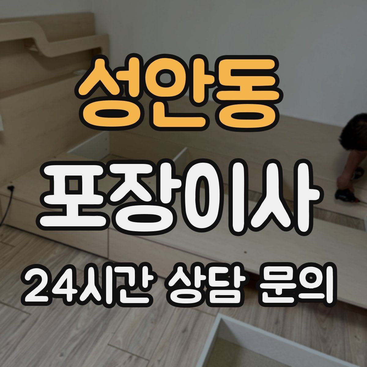 성안동 포장이사 가스 개통 예약은 왜 미리 해야 할까