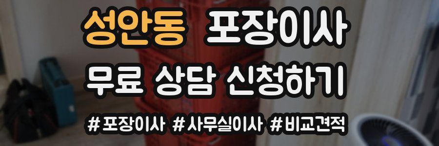 성안동 포장이사