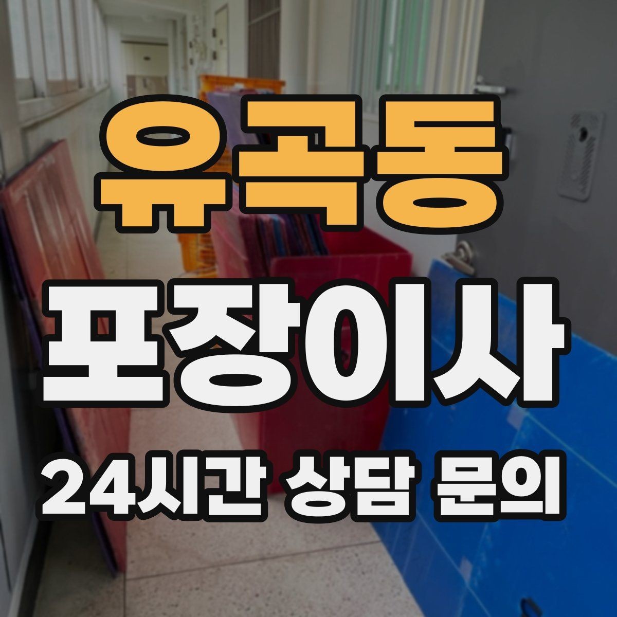 유곡동 포장이사 아이 있는 집 이사 준비 꿀팁