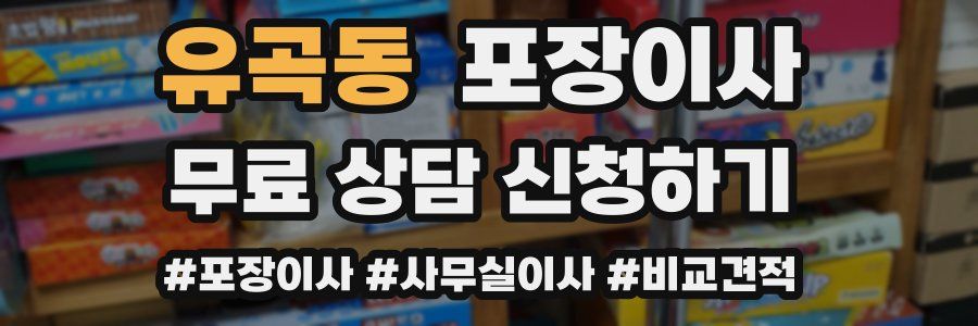 유곡동 포장이사