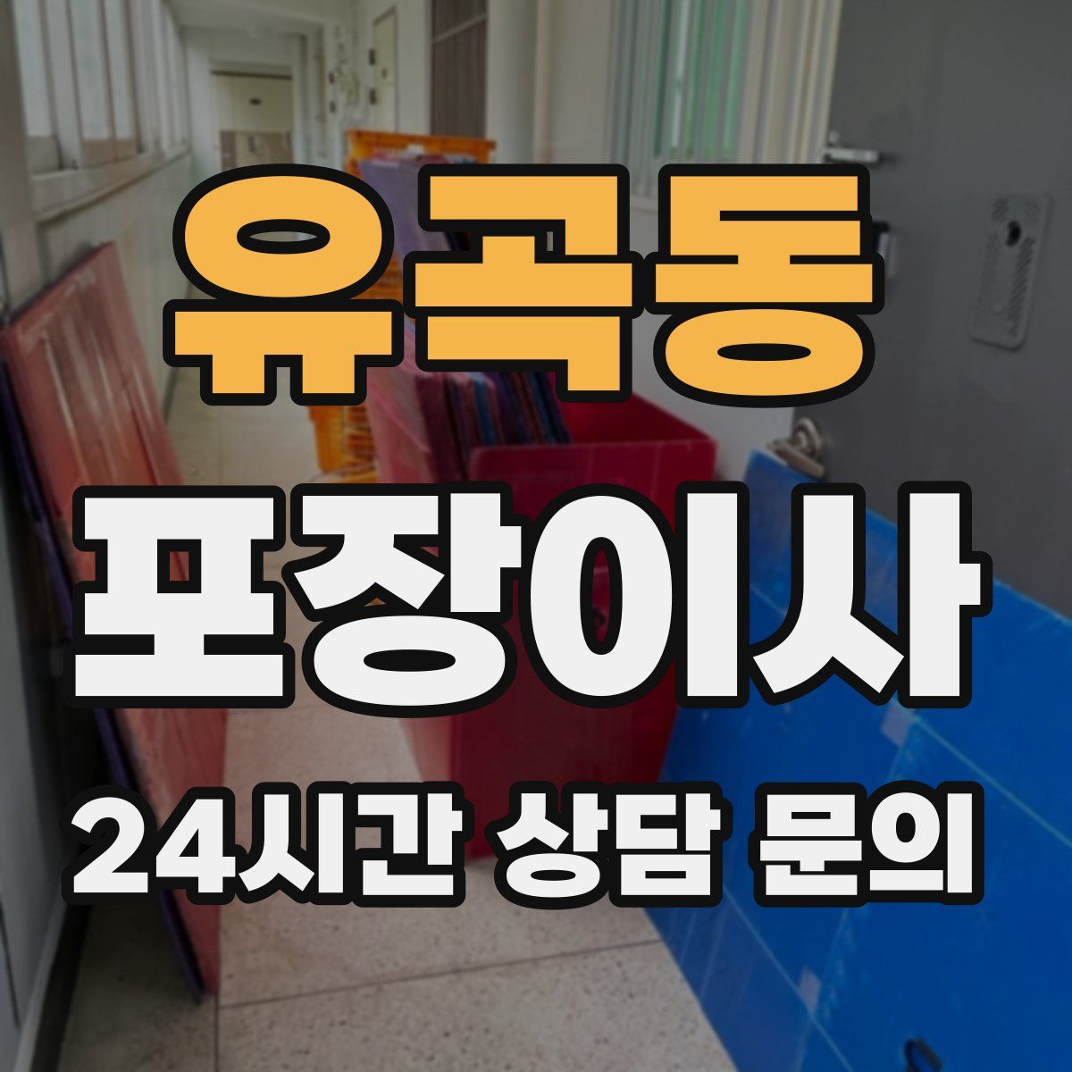 유곡동 포장이사