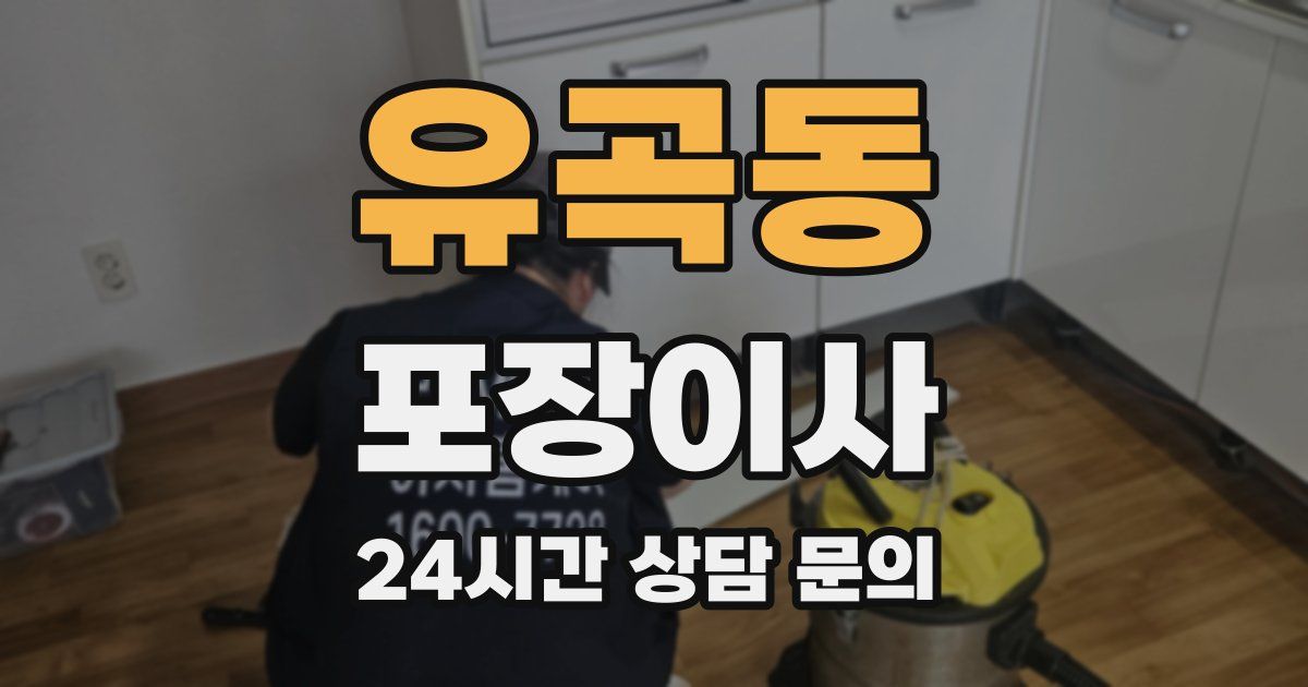 유곡동 포장이사