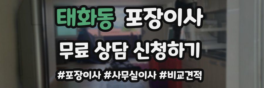 태화동 포장이사