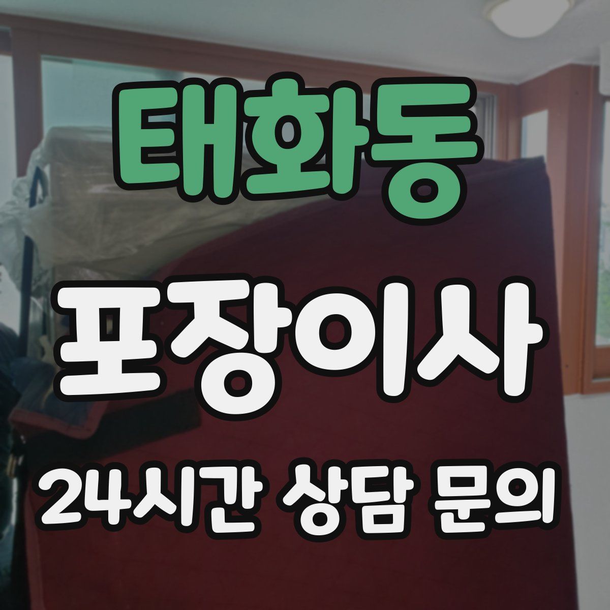 태화동 포장이사