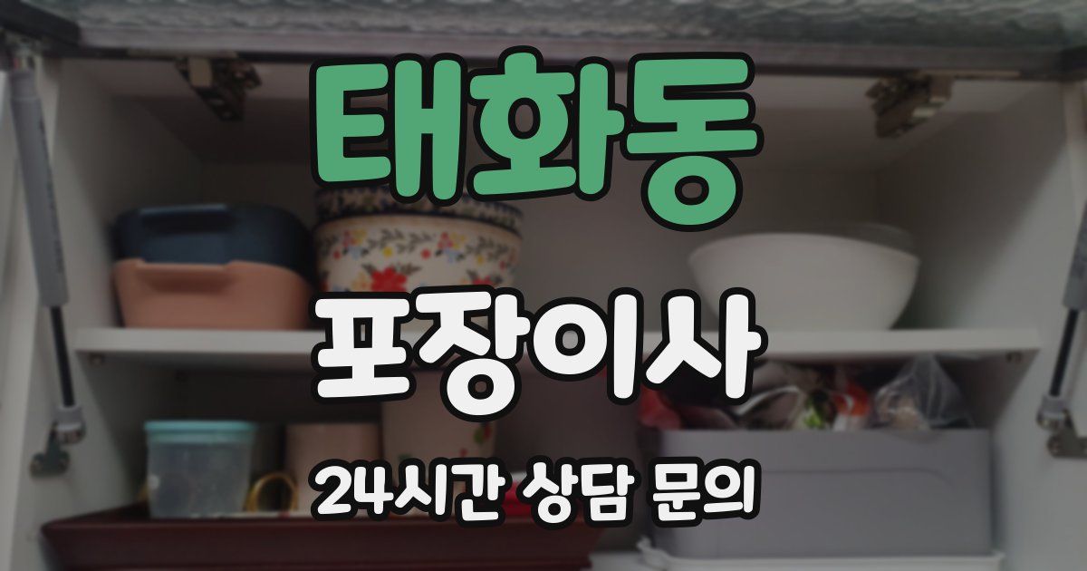 태화동 포장이사