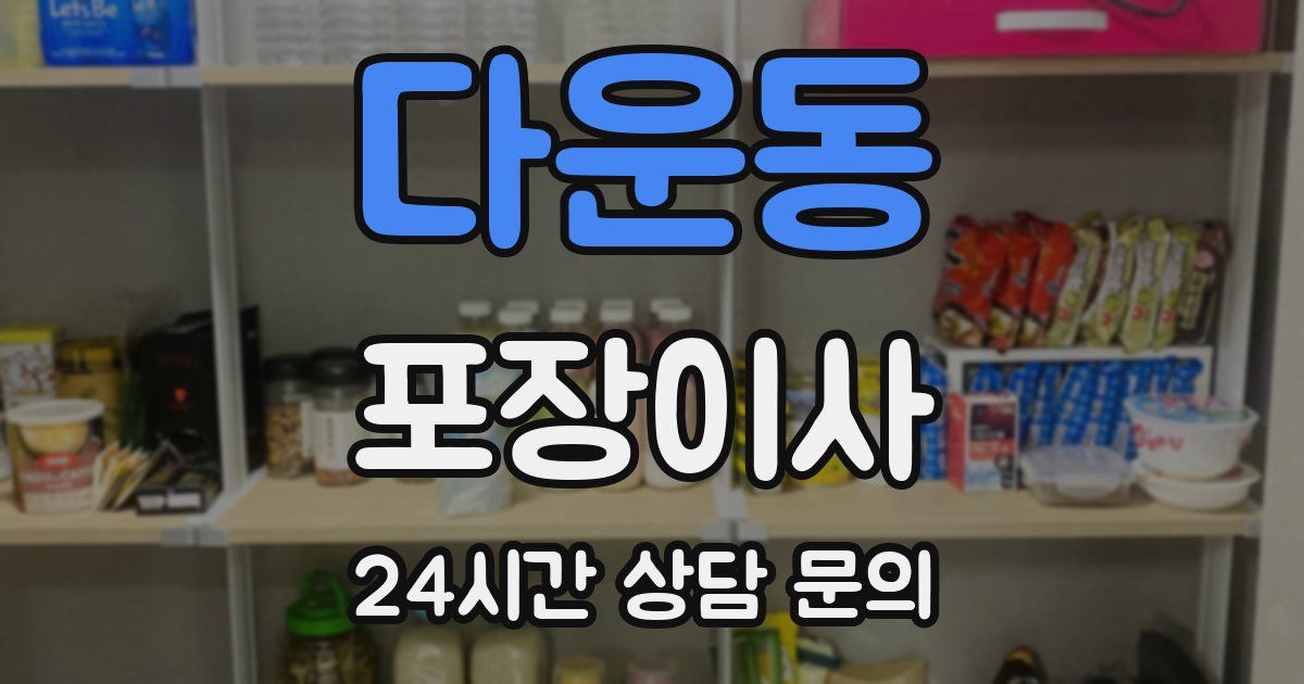 다운동 포장이사