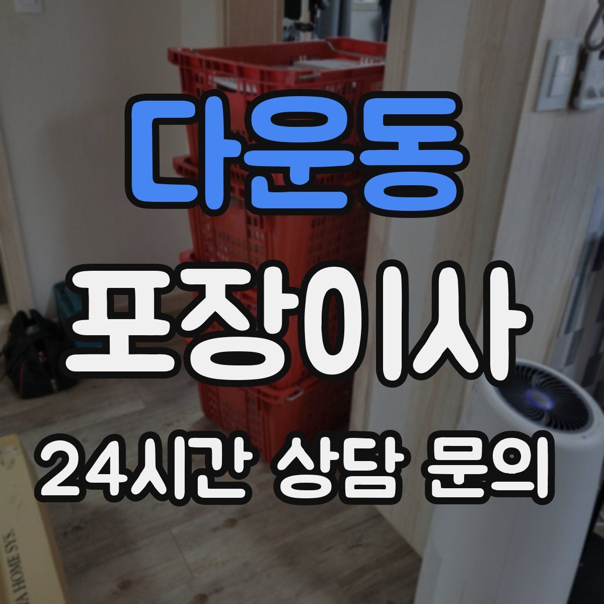 다운동 포장이사