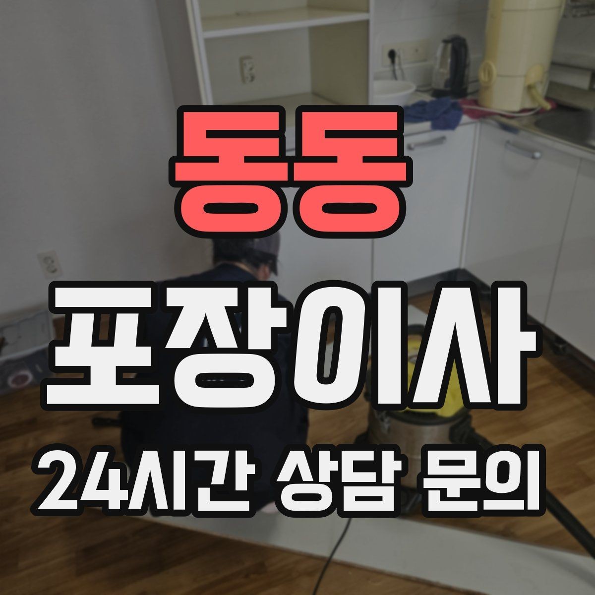 동동 포장이사 계약서에 꼭 적어야 하는 항목