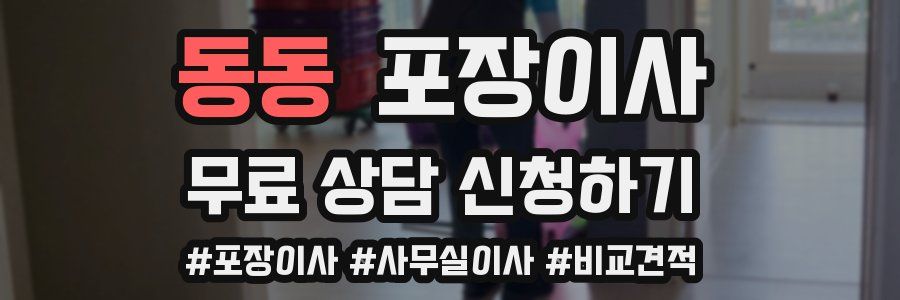 동동 포장이사