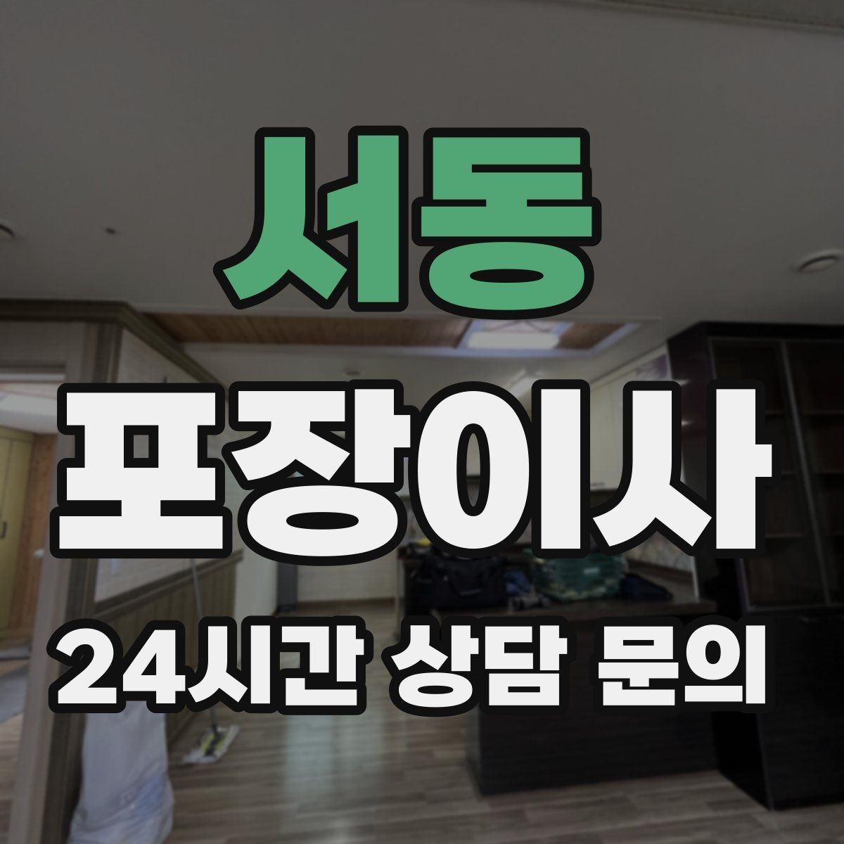 서동 포장이사 돌침대·대리석 식탁 이동 시 주의