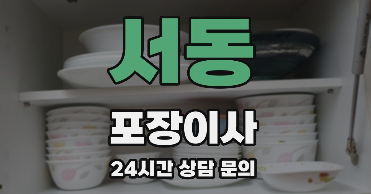 서동 포장이사
