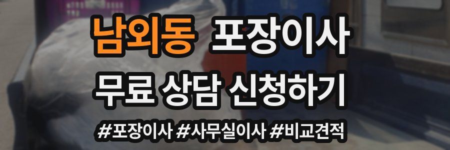 남외동 포장이사
