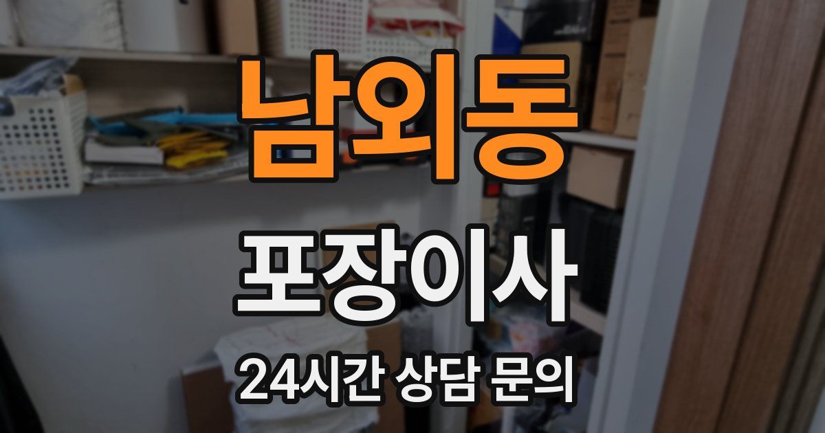 남외동 포장이사
