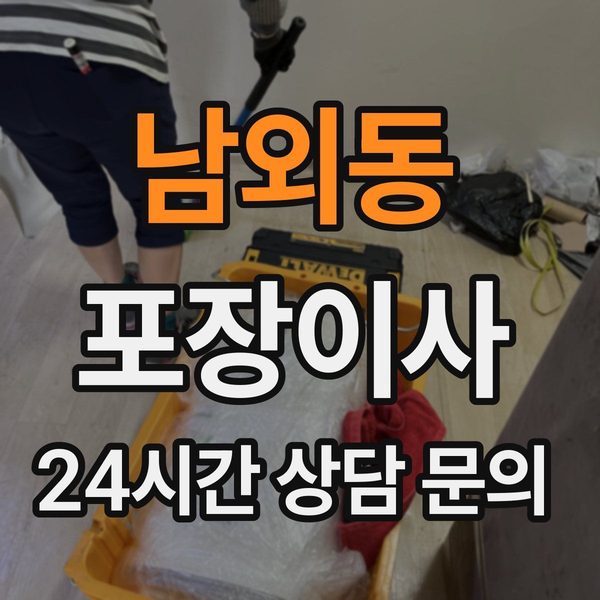 남외동 포장이사