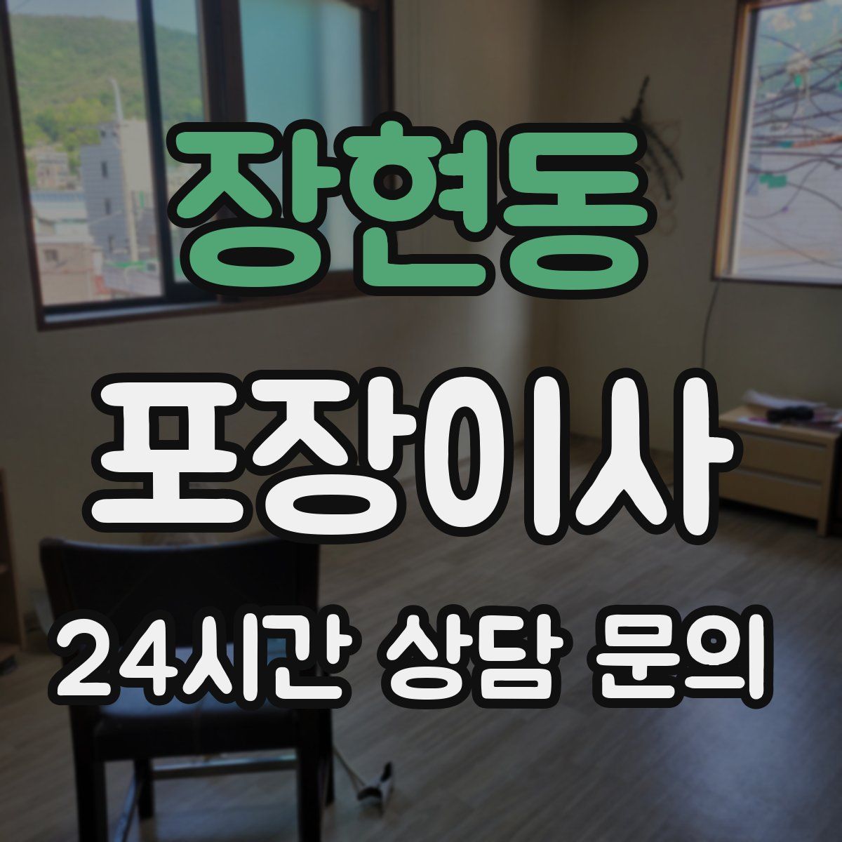 장현동 포장이사