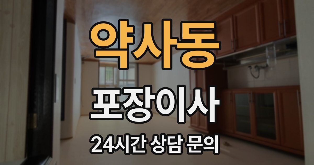 약사동 포장이사