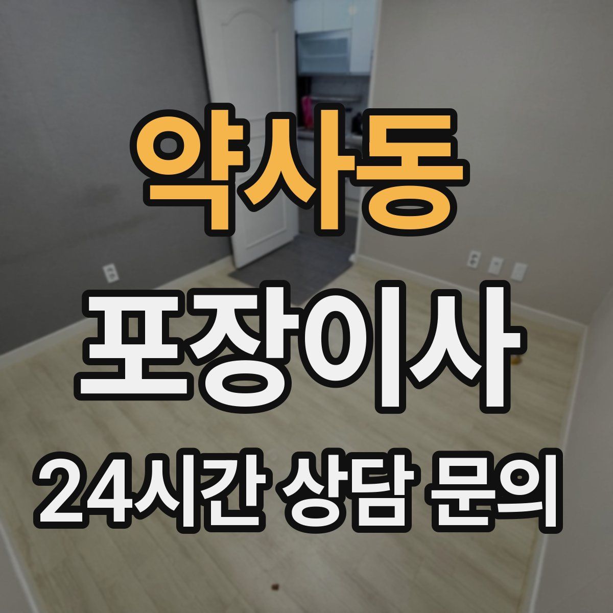 약사동 포장이사