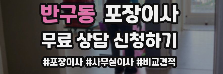 반구동 포장이사