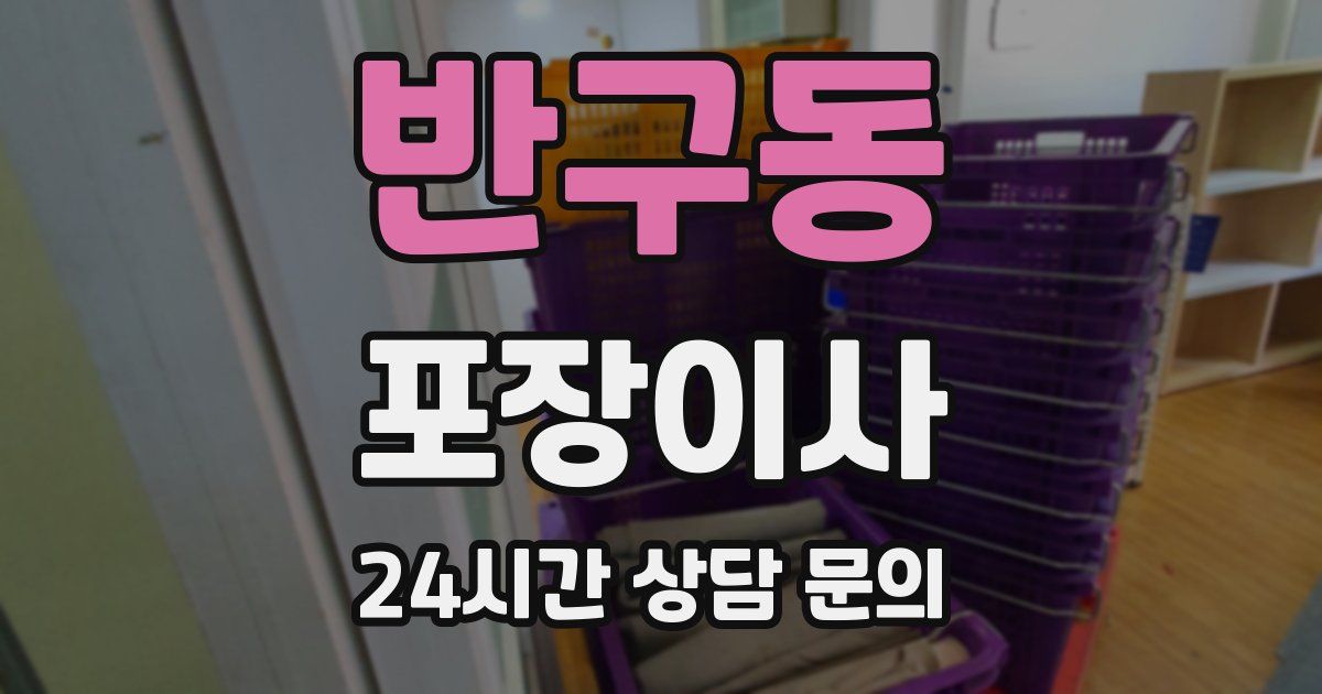 반구동 포장이사