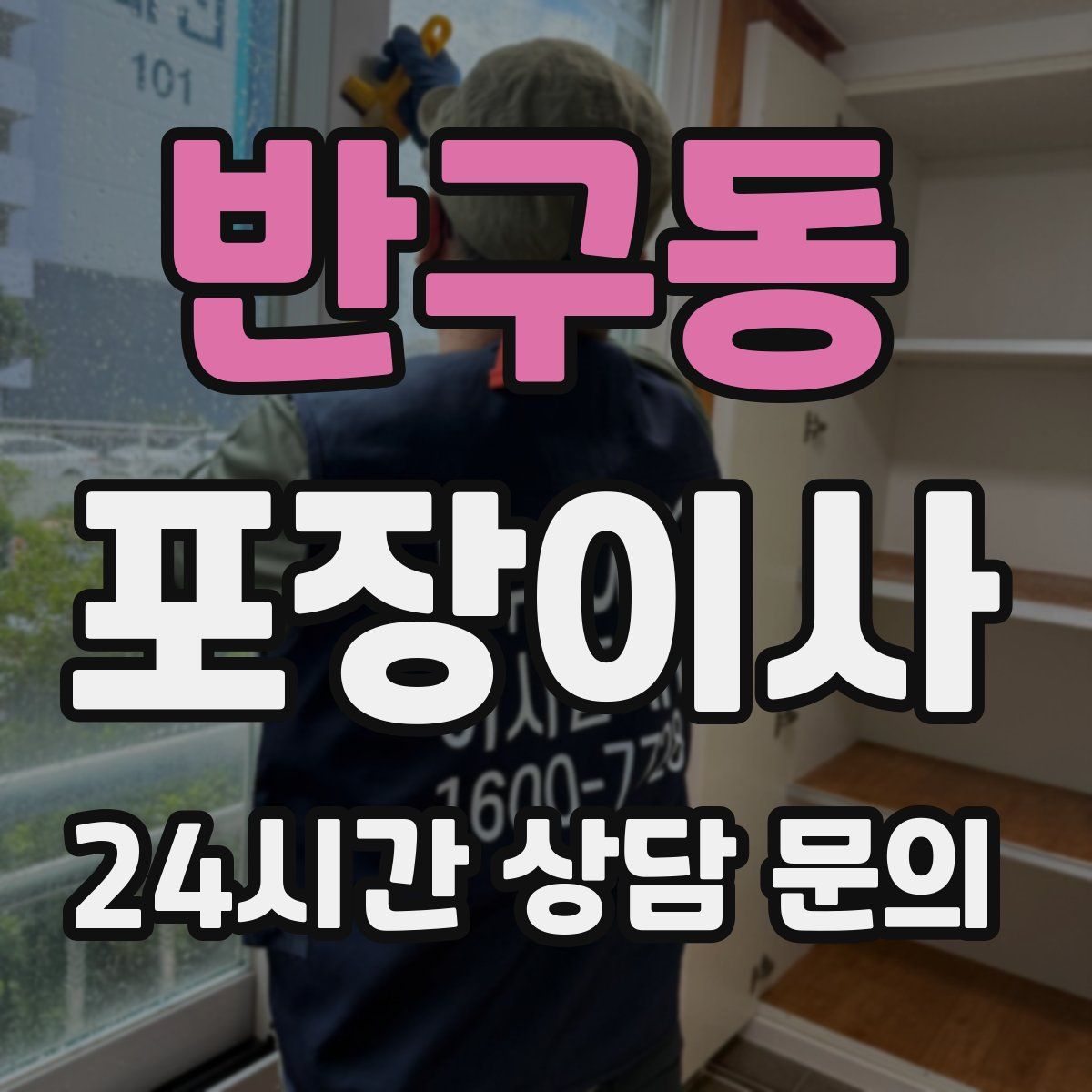 반구동 포장이사