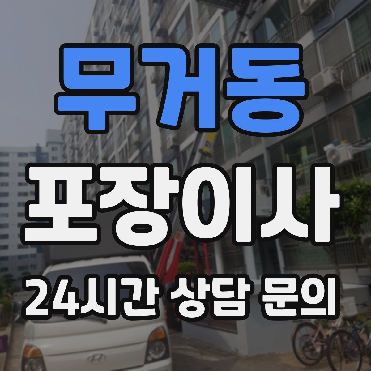 무거동 포장이사