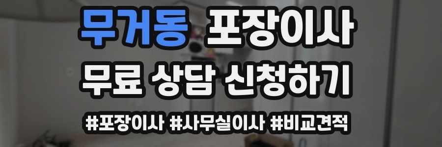 무거동 포장이사