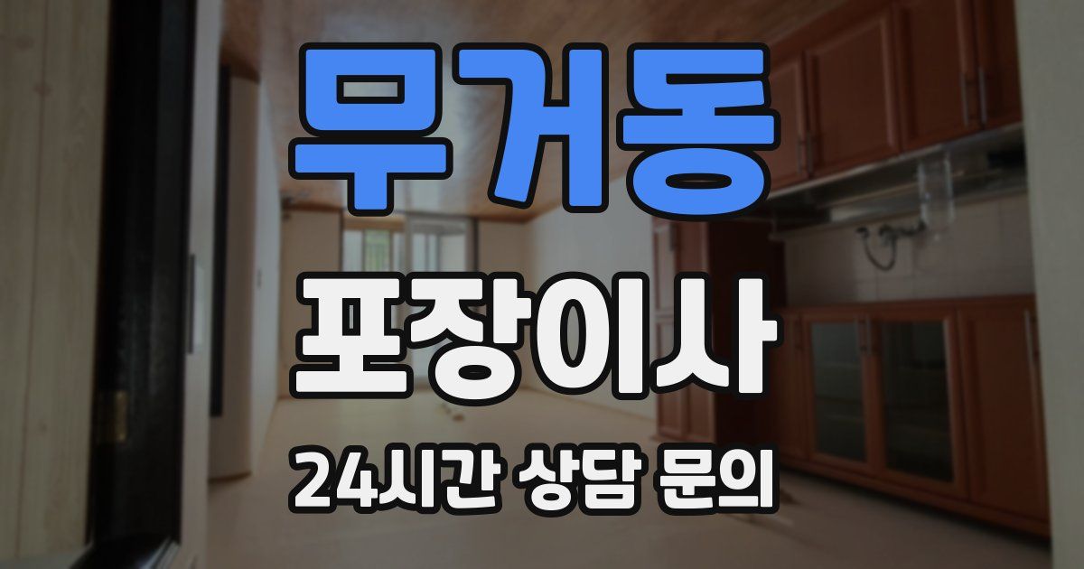 무거동 포장이사