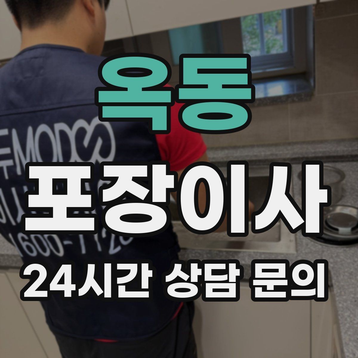 옥동 포장이사 당일 바로 필요한 박스는 따로 빼야 한다