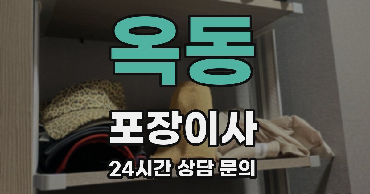 옥동 포장이사