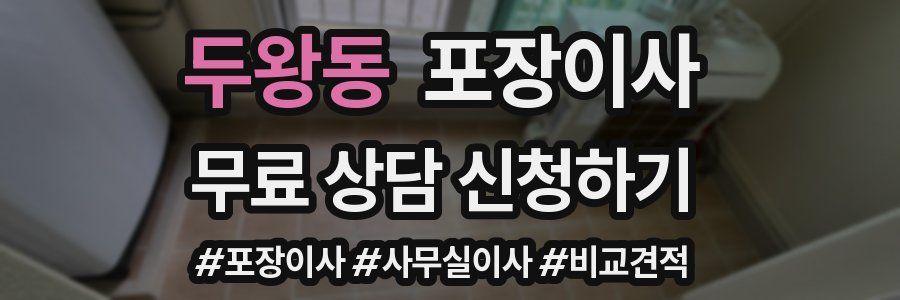 두왕동 포장이사