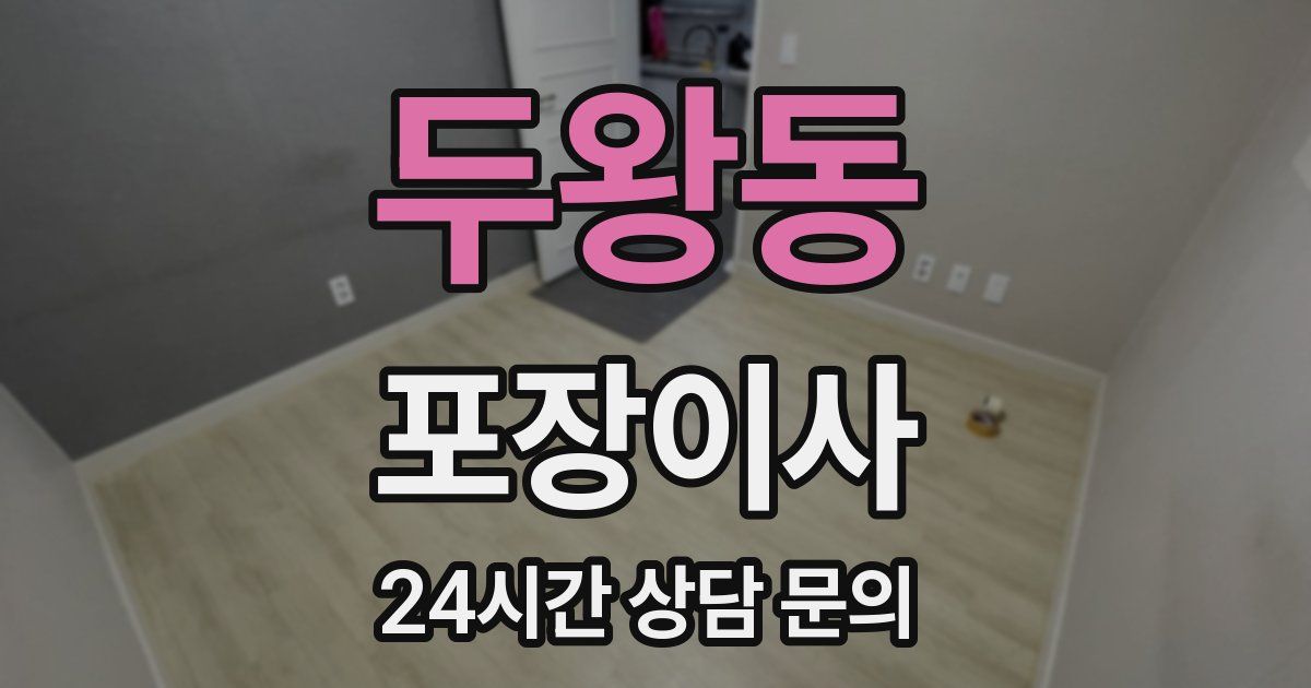 두왕동 포장이사