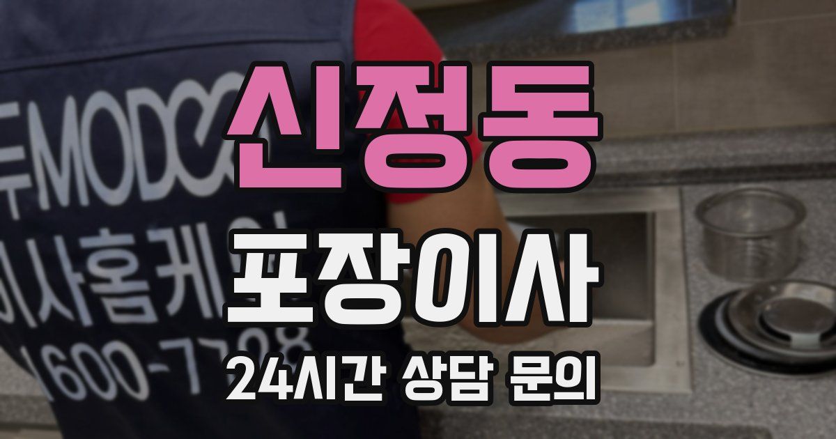 신정동 포장이사