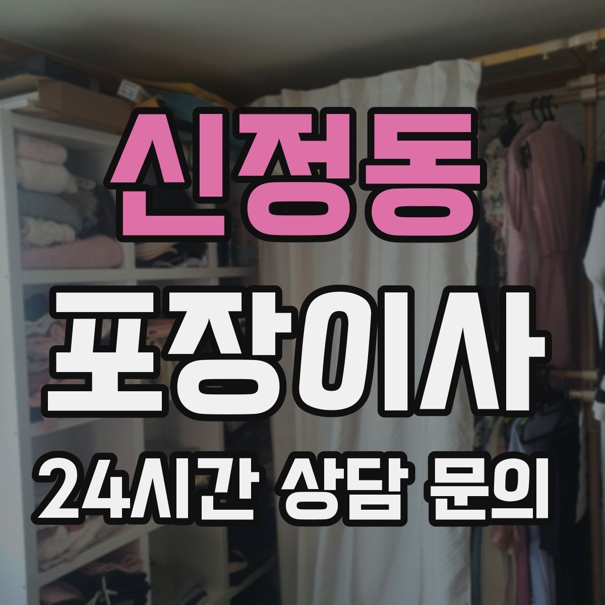 신정동 포장이사