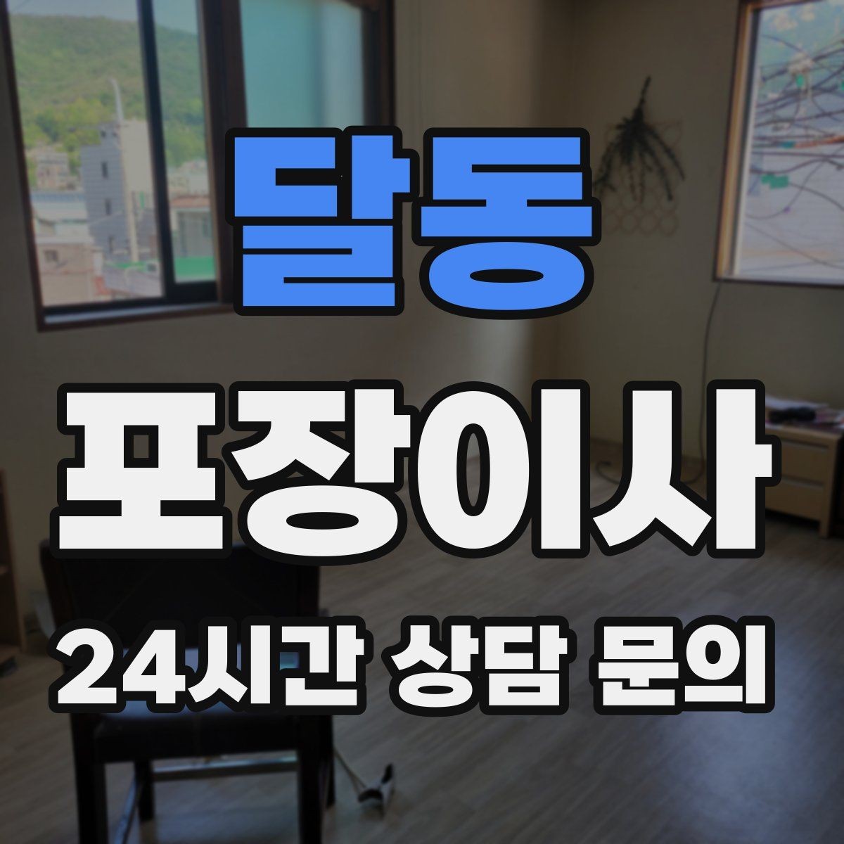달동 포장이사 첫날 밤 불편을 줄이는 준비물 리스트