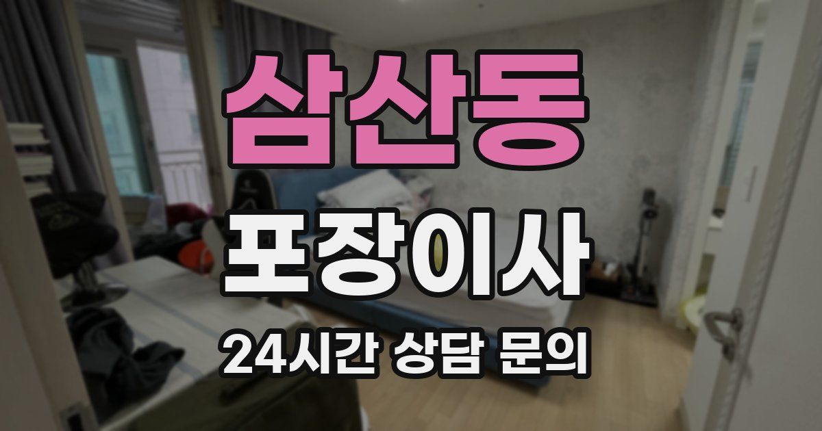 삼산동 포장이사