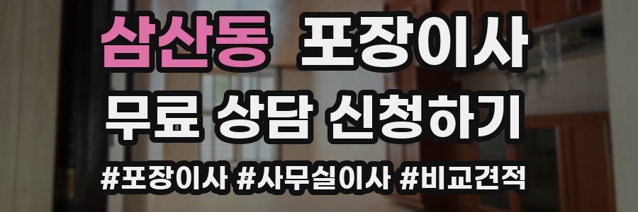 삼산동 포장이사