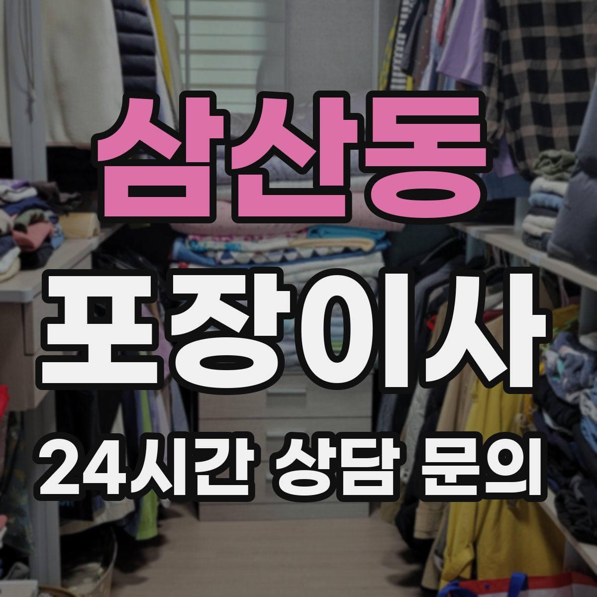 삼산동 포장이사