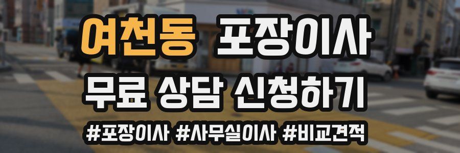 여천동 포장이사