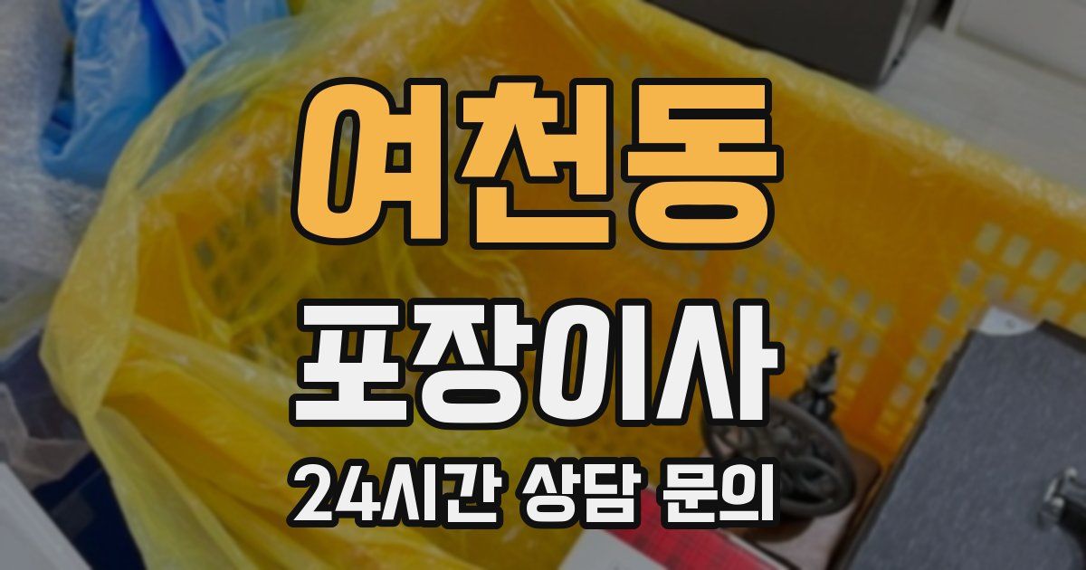 여천동 포장이사