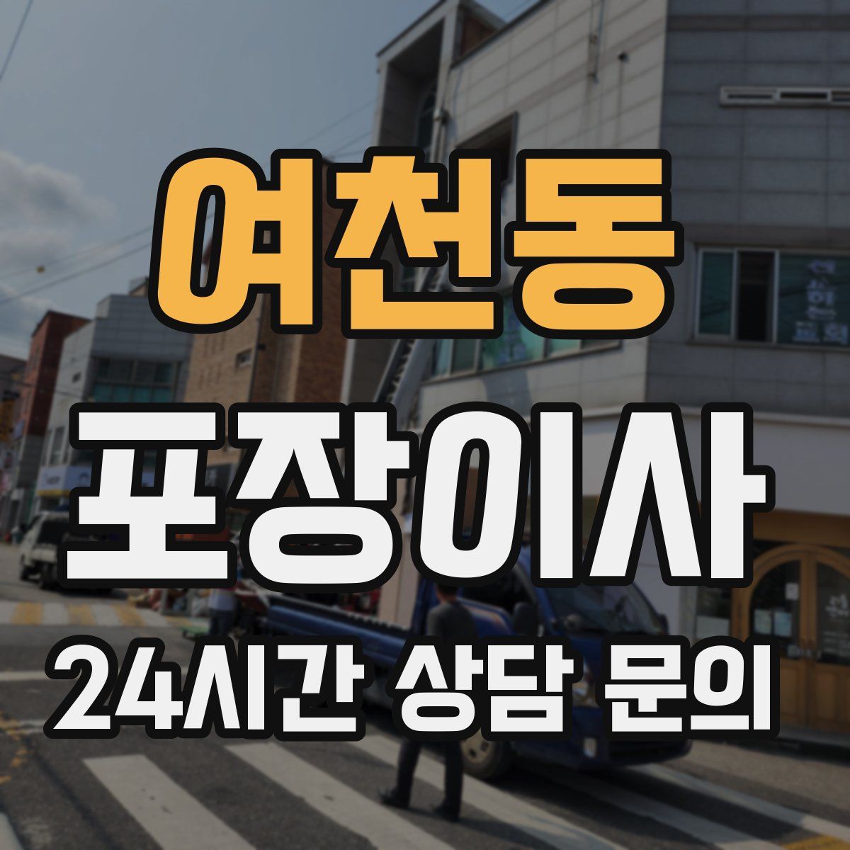 여천동 포장이사