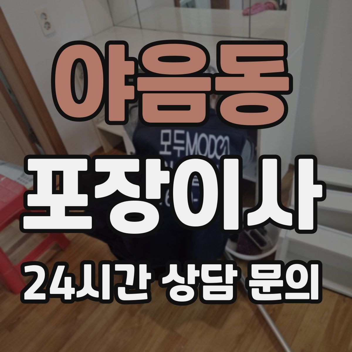 야음동 포장이사 이사 당일 아이와 반려동물은 어디에 있을까