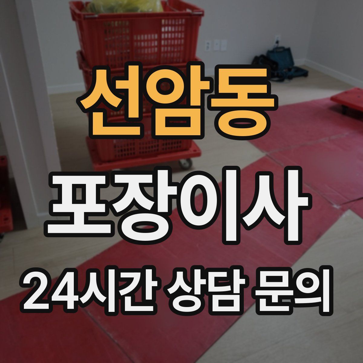 선암동 포장이사