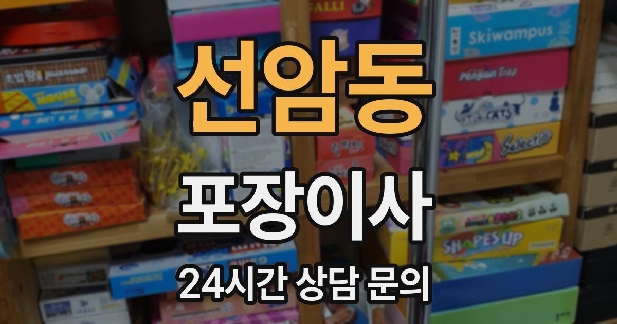 선암동 포장이사