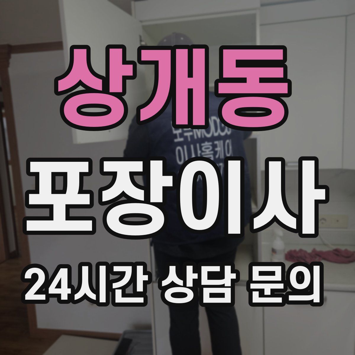 상개동 포장이사