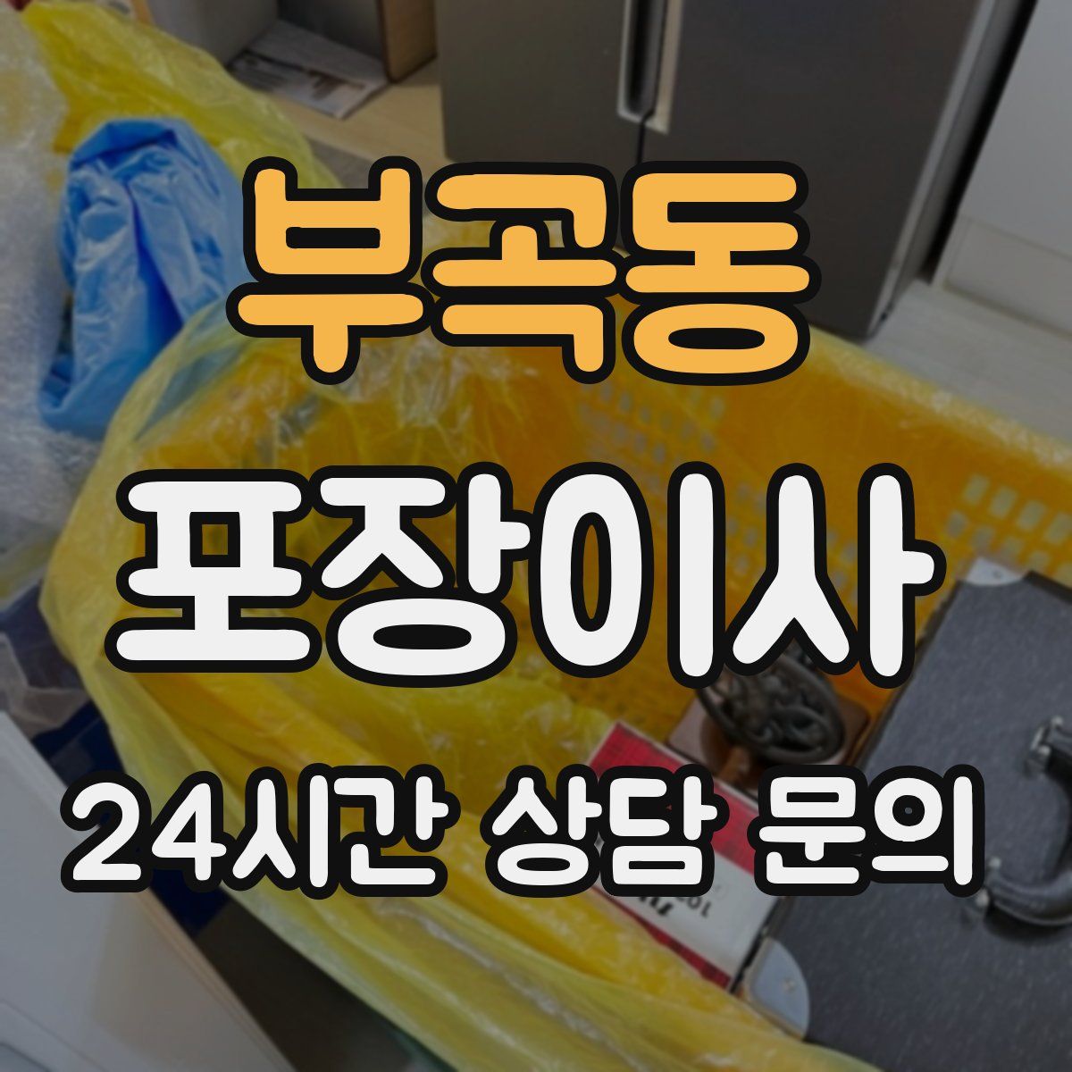 부곡동 포장이사