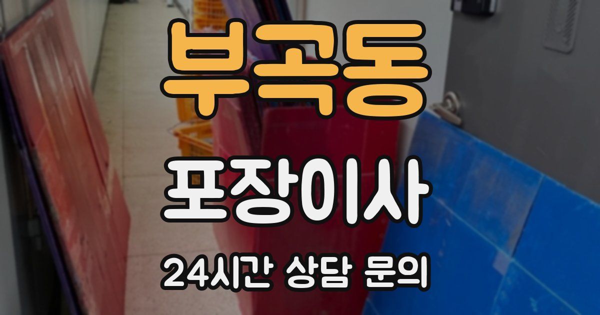 부곡동 포장이사