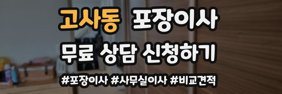 고사동 포장이사