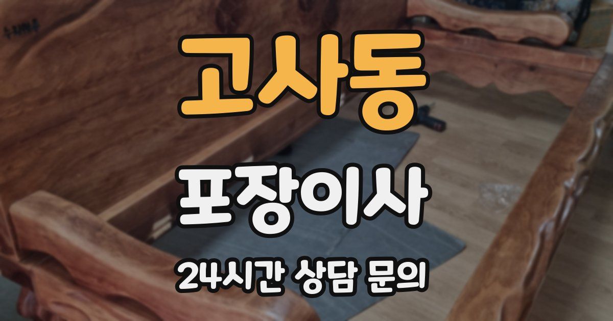 고사동 포장이사