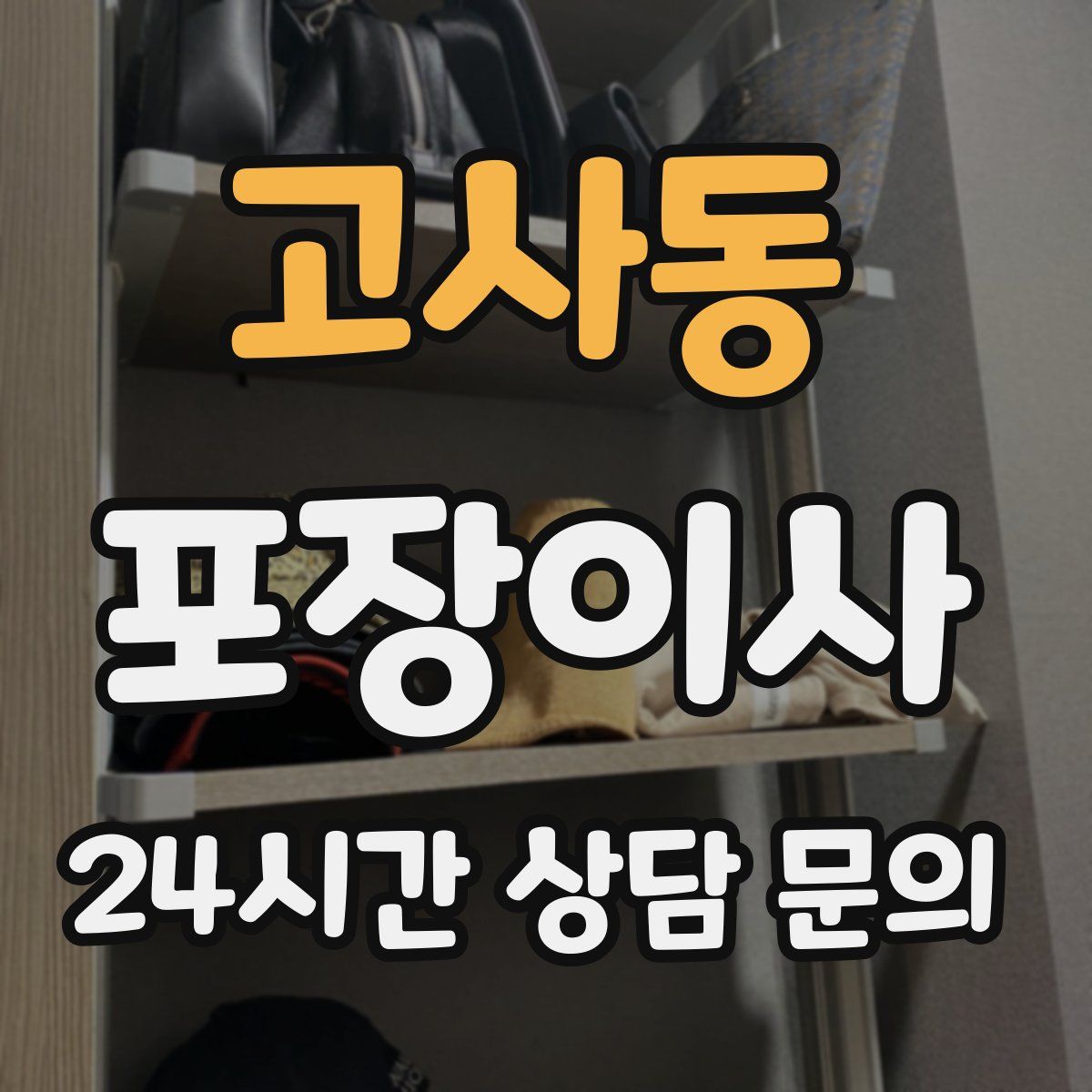 고사동 포장이사